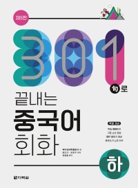 <span style='color:#13961a'> [MP3] </span> (제5판) 301구로 끝내는 중국어 회화 하